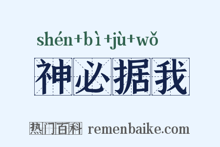 神必据我是什么意思的图片